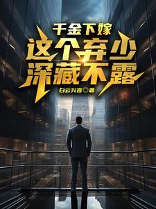 千金退婚
