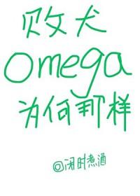 败犬omega为何那样番外