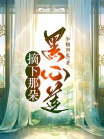 摘下那朵黑心莲苏打糖崽