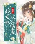 快穿炮灰她次次躺赢完结全本