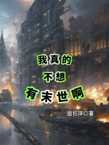 我真的不想剧透