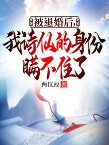 被退婚后的我重生了