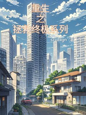 重生之拯救终极系列漫画