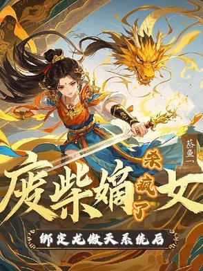 书名废柴嫡女要翻天 快去看吧