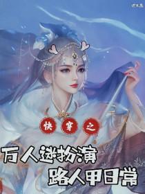 快穿万人迷扮演路人甲日常全文阅读