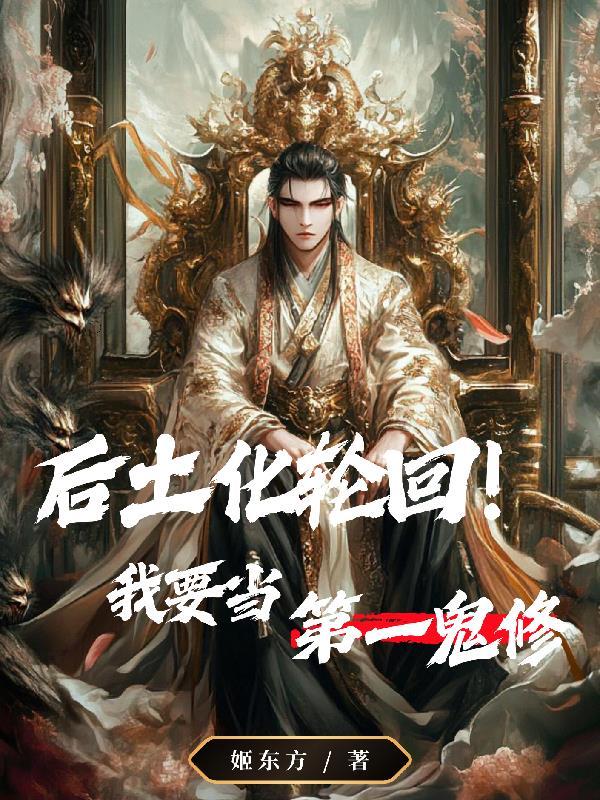 后土娘娘化轮回