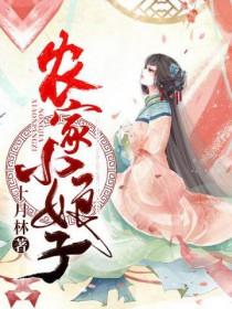农家小娘子阿福txt