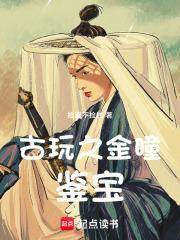 鉴宝金瞳金瞳