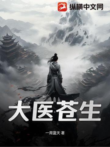 苍生大医 纪录片