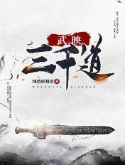 武映三千道第二季在线观看