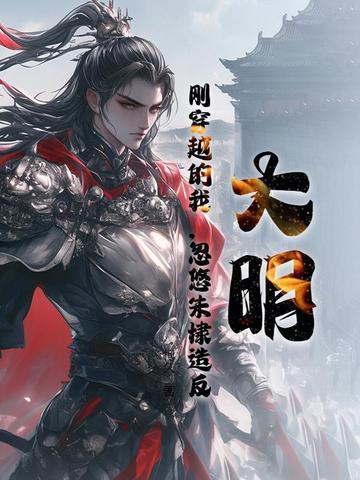 大明开局忽悠朱棣航海殖民