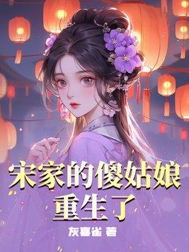 宋家丢了个女儿 千辛万苦寻回后