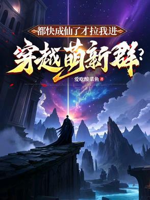 我都快要成仙了
