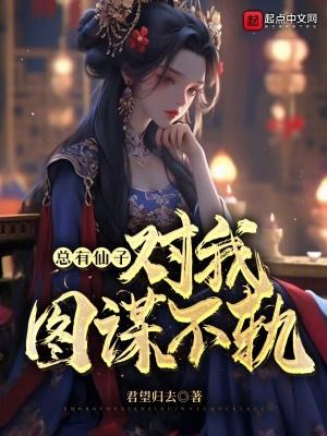 总有神仙想害我漫画奇漫屋