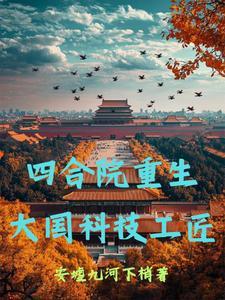 重生之四合院的