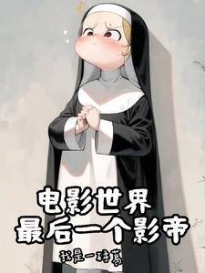 神父有多强