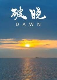 破晓是什么