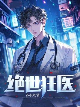 绝世狂医笔趣阁