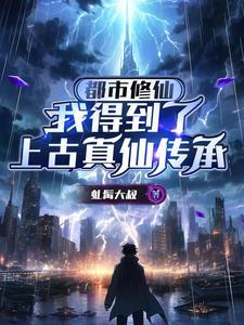 都市修真到神界