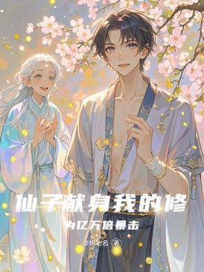 仙子的修行47