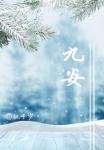 九安智能科技有限公司