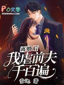 离婚后前夫他后悔了