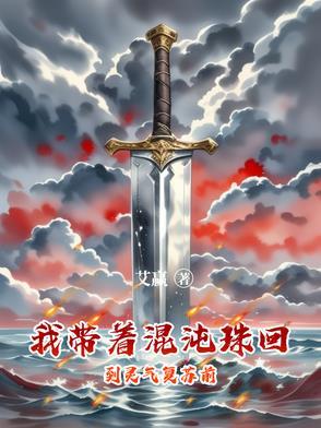 随身带着混沌珠