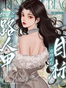 快穿之炮灰人生全文阅读