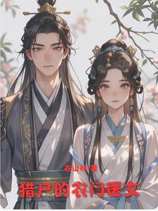 农门医女猎户王爷一品妃txt