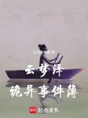 云梦泽传说免费阅读