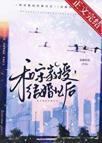 和宋教授结婚以后大结局