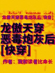 穿成了龙傲天的恶毒后妈
