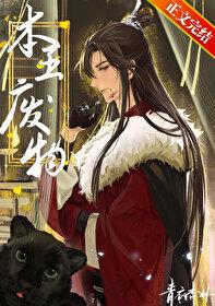 废物by青衣杏林txt