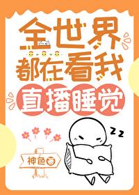 我靠直播种田爆红了