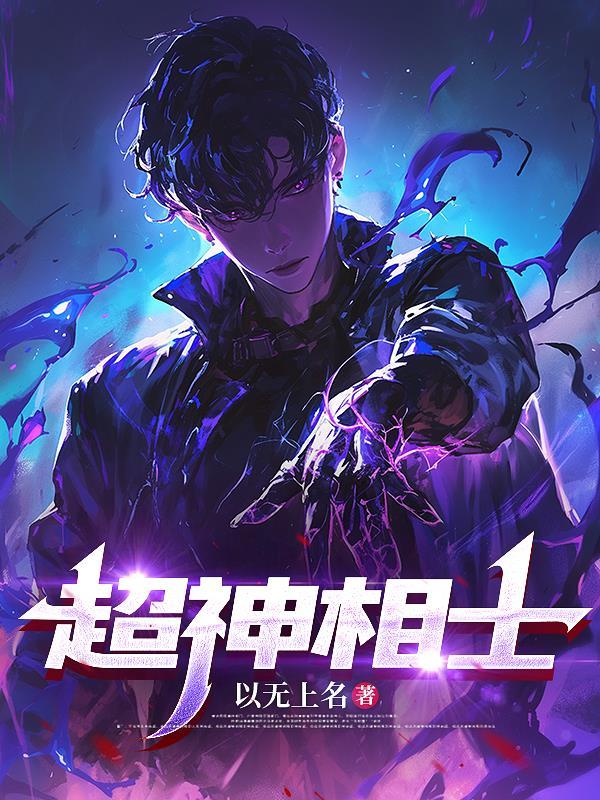 超级神相境界