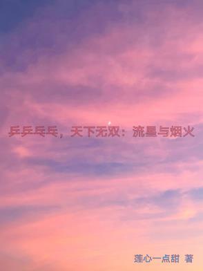 乒乒乓乓天下无双mv