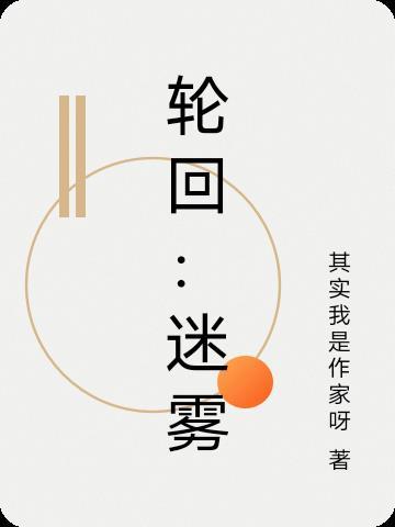 秘境轮回