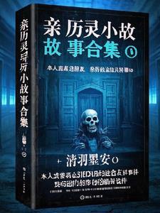 灵异故事中篇