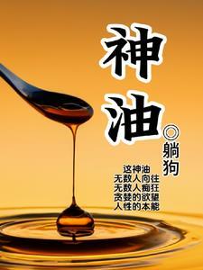 神油是什么意思
