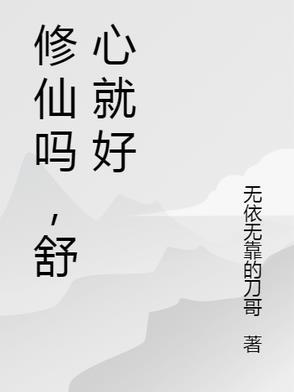 修仙真的很简单