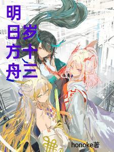明日方舟18和15