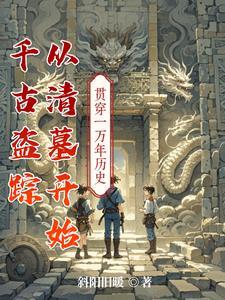 千年古墓被打开