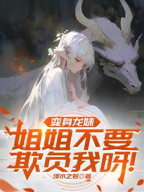 变身龙娘的我要毁灭世界