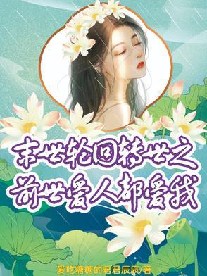 末世 轮回重生 不更新了么?