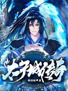 太子城遗址在哪里