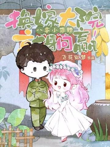八零换亲小媳妇穿书笑蓝