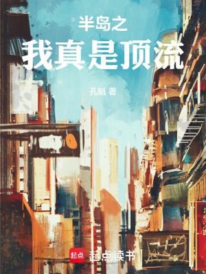 半岛之我真是顶流全文阅读