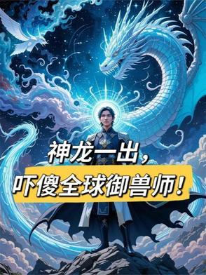 神兽全球降临笔趣阁