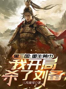 重生三国之黄巾风云