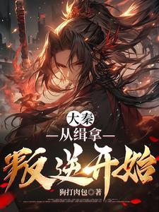 从大秦开始拥兵自重